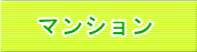 西宮市不動産　中古マンション